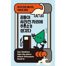 공룡이 사라진 자리에 주유소가 생겼다:지구가 만든 에너지 석유의 과학, 공룡이 사라진 자리에 주유소가 생겼다, 이상현(저), 이케이북, 이상현
