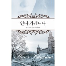안나 카레니나, 책만드는집, 톨스토이 저/이길주 편역