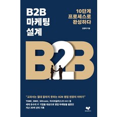 B2B 마케팅 설계:10단계 프로세스로 완성하다, 좋은습관연구소, 김종혁