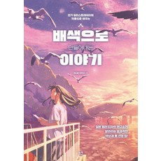 일러스트레이터의 작품으로 배우는 배색으로 만들어내는 이야기, 므큐, 이나바 다카시