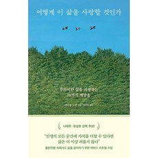 어떻게 이 삶을 사랑할 것인가:무의미한 삶을 지탱하는 10가지 깨달음, 부키, 마이클 노턴 부키, 마이클 노턴