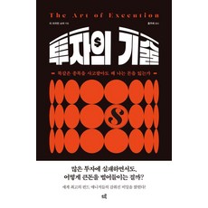 [드루]투자의 기술 : 똑같은 종목을 사고팔아도 왜 나는 돈을 잃는가, 드루, 리 프리먼 쇼어
