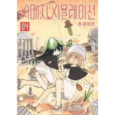 [길찾기]시메지 시뮬레이션 4, 길찾기, 츠쿠미즈