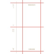[돌베개]일동장유가 - 우리고전 100선, 김인겸