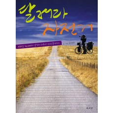 달려라 자전거:432일 14 200KM 상하이에서 리스본까지, 책세상, 김성만 저,사진