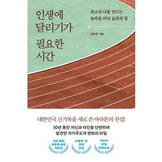 인생에 달리기가 필요한 시간:최고의 나를 만드는 놀라운 러닝 습관의 힘, 트랙원, 권은주
