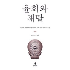 윤회와 해탈:윤회와 해탈에 대한 붓다의 가르침과 역사적 고찰, 중각 이중표 저, 불광출판사