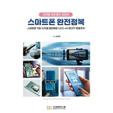 스마트폰 완전정복:디지털 시대 필수 교과서, 임선강, 디지털콘텐츠그룹