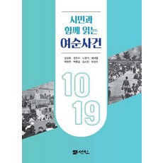 시민과 함께 읽는 여순사건, 선인, 강성호 권오수 노영기 예대열 최현주 박종길 김소진 유상수