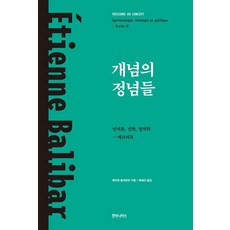 개념의 정념들:인식론 신학 정치학: 에크리 2, 개념의 정념들, 에티엔 발리바르(저) / 배세진(역), 후마니타스, 에티엔 발리바르
