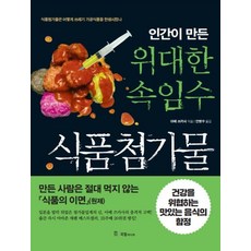 [국일미디어]인간이 만든 위대한 속임수 식품첨가물, 국일미디어, 아베 쓰카사 국일미디어, 아베 쓰카사