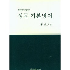 [성문출판사]성문 기본영어, 상품명, 성문출판사 상품명, 성문출판사