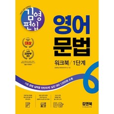 김영편입 영어 문법 워크북 1단계:기초 문법 실력을 탄탄하게! 실전 대비 1 000제 수록, 김앤북 김앤북