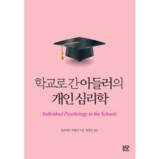 [부글북스]학교로 간 아들러의 개인 심리학, 부글북스, 알프레드 아들러