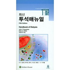 최신투석매뉴얼:Handbook of Dialysis, 군자출판사, John T. Daugirdas 저/김은정 역