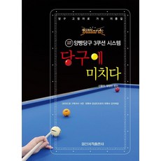 당구에 미치다, 일신서적, 신용인 양성민