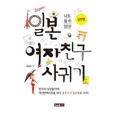 나도 할수 있다일본 여자친구 사귀기: 실전편, 북랩, 장용하 저