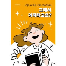 이별도 해 봤고 인생도 망해 봤지만 그래서 어쩌라고요?, 하움출판사, 김보정