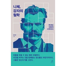 니체 강자의 철학:파괴는 진화의 시작이다, 디페랑스, 민이언