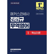 [해커스관세사]2026 해커스관세사 진민규 무역영어 1 핵심이론, 상품명, 해커스관세사