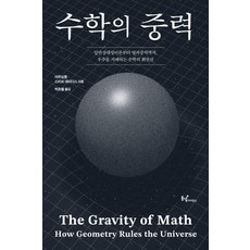 수학의 중력:일반상대성이론부터 양자중력까지 우주를 지배하는 수학의 최전선, 동녘사이언스, 야우싱퉁 스티브 네이디스 동녘사이언스, 야우싱퉁 스티브 네이디스