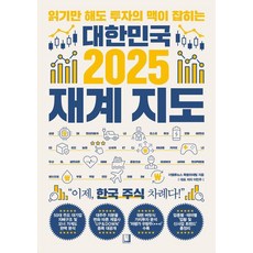 대한민국 2025 재계지도:읽기만 해도 투자의 맥이 잡히는, 북인어박스, 이민주 더밸류뉴스 특별취재팀 경제 경영 대한민국 2025 재계지도:읽기만 해도 투자의 맥이 잡히는, 북인어박스, 이민주 더밸류뉴스 특별취재팀 경제 경영