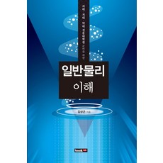 일반물리 이해:의대 치대 약대 전문대학원 준비를 위한, 북랩
