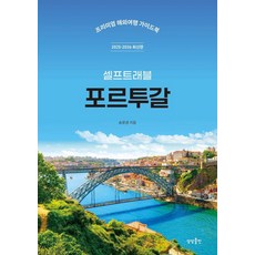포르투갈 셀프트래블(2025-2026):프리미엄 해외여행 가이드북, 포르투갈 셀프트래블(2025-2026), 송윤경(저), 상상출판, 송윤경