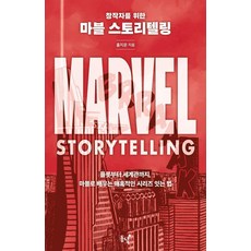 창작자를 위한 마블 스토리텔링:플롯부터 세계관까지 마블로 배우는 매혹적인 시리즈 잇는 법, 동녘, 홍지운