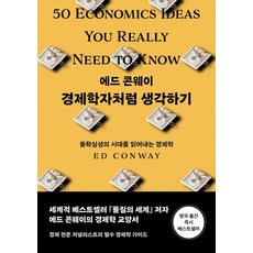 경제학자처럼 생각하기:불확실성의 시대를 읽어내는 경제학, 경제학자처럼 생각하기, 에드 콘웨이(저) / 육혜원(역), 이화북스, 에드 콘웨이
