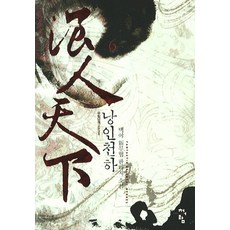 낭인천하 6 : 무림낭객 청어람, 백야 저