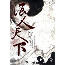 낭인천하 7 : 무림낭객 청어람, 백야 저