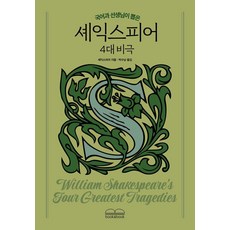 [북앤북]국어과 선생님이 뽑은 셰익스피어 4대 비극 - 국어과 선생님이 뽑은 수능 논술 청소년 필독서, 북앤북, 윌리엄 셰익스피어
