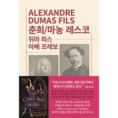[동서문화사]춘희 / 마농 레스코 - 동서문화사 세계문학전집 103, 상품명, 동서문화사, 알렉상드르 뒤마 피스 아베 프레보 상품명, 동서문화사, 알렉상드르 뒤마 피스 아베 프레보