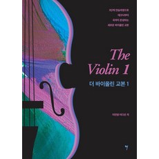 [그래서음악(somusic)]The Violin 더 바이올린 교본 1, 그래서음악(somusic), 이민영이다은