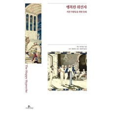 행복한 위선자:지친 사람들을 위한 동화, 행복한 위선자, 맥스 비어봄(저) / 홍종락(역) / 조지 셰링엄(.., 사자와어린양, 맥스 비어봄