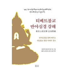 티베트 불교 반야심경 강해:반야심경을 통해 배우는 대승불교 현관 차제의 정수, 티베트 불교 반야심경 강해, 톨래 켄 린포체 아왕 갸초(저) / 롭뽄 도제 텐진.., 맑은소리맑은나라, 톨래 켄 린포체 아왕 갸초 티베트 불교 반야심경 강해, 톨래 켄 린포체 아왕 갸초(저) / 롭뽄 도제 텐진.., 맑은소리맑은나라, 톨래 켄 린포체 아왕 갸초
