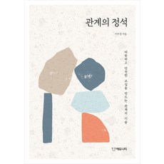 관계의 정석:따뜻하고 안전한 교실을 만드는 관계의 기술, 관계의 정석, 이우경(저), 에듀니티, 이우경