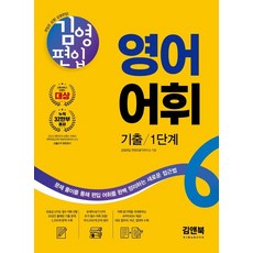 김영편입 영어 어휘 기출 1단계:문제 풀이를 통해 편입 어휘를 완벽 정리하는 새로운 접근법, 김앤북
