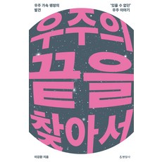 우주의 끝을 찾아서:우주 가속 팽창의 발견 있을 수 없던 우주 이야기, 현암사, 이강환 저