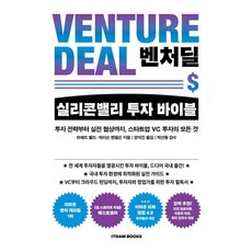 벤처딜 실리콘밸리 투자 바이블:투자 전략부터 실전 협상까지 스타트업 VC 투자의 모든 것, 잇담북스, 브레드 펠드 제이슨 멘델슨 잇담북스, 브레드 펠드 제이슨 멘델슨