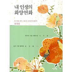 내 인생의 화양연화:책 영화 음악 그림 속 그녀들의 메신저, 자음과모음, 송정림 저/권아라 그림 - 화양연화lp