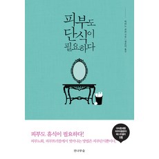 피부도 단식이 필요하다:피부노화 피부트러블에서 벗어나는 방법은 피부단식뿐이다.