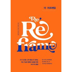 더 리프레임(The Reframe):지속 가능한 행복과 성공을 위한 160가지 통찰, 더 리프레임(The Reframe), 스콧 애덤스(저) / 김미정(역), 베리북, 스콧 애덤스