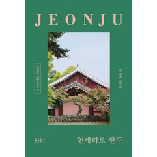 언제라도 전주:전주의 멋과 맛과 책을 찾아 걷다, 푸른향기, 권진희