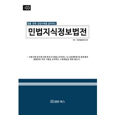 법률 판례 상담사례를 같이보는 민법 지식정보법전, 법문북스, 대한법률편찬연구회