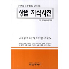 용어해설 판례 법령을 같이 보는 상법 지식사전 : 총칙 상행위 회사 보험 해상 항공운송 등 수록 법문북스