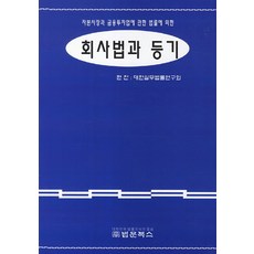 회사법과 등기:자본시장과 금융투자업에 관한 법률에 의한