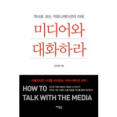 미디어와 대화하라:역사로 보는 커뮤니케이션의 미래, 지식공감