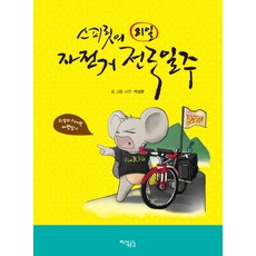 스피릿의81일 자전거 전국일주, 지식공감, 박성준 저